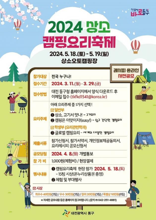2024 상소캠핑요리축제 홍보 포스터. / 동구 제공